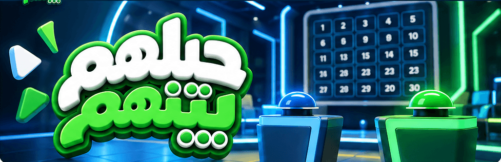 حيلهم بينهم - استوديو التحدي والمسابقات